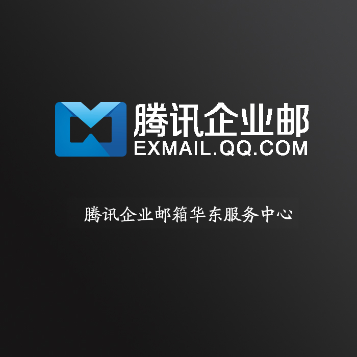 騰訊企業郵箱、企業號、企業微信