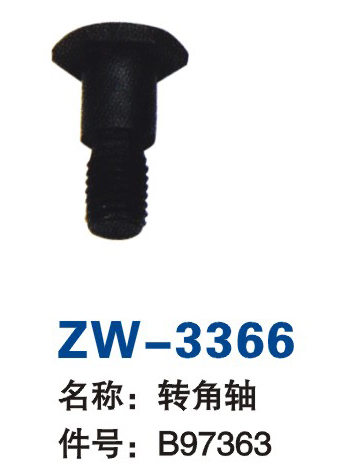 ZW-3366 转角轴件号：B97363_供应产品_余姚市中维纺织机械有限公司
