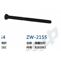 ZW-2155    弹簧拉杆