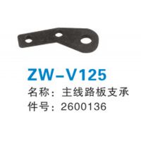 ZW-V125  主线路板支承