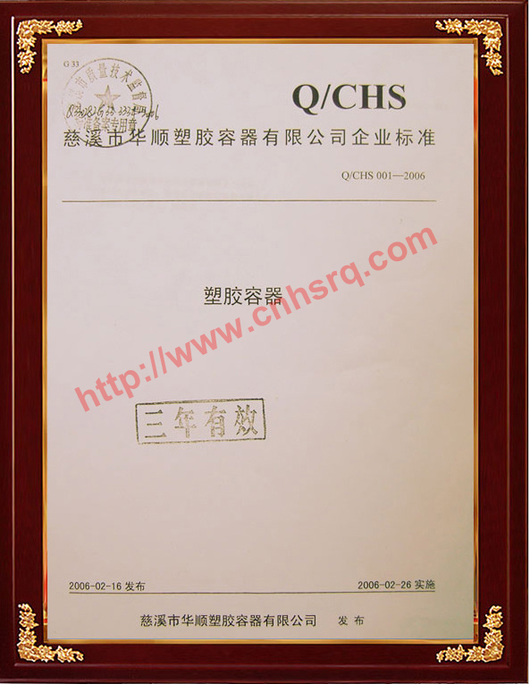 Q-CHS企业标准备案证书