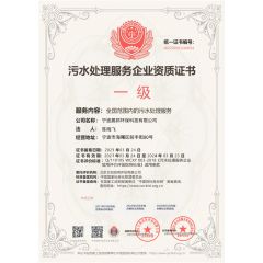 污水处理服务企业资质证书