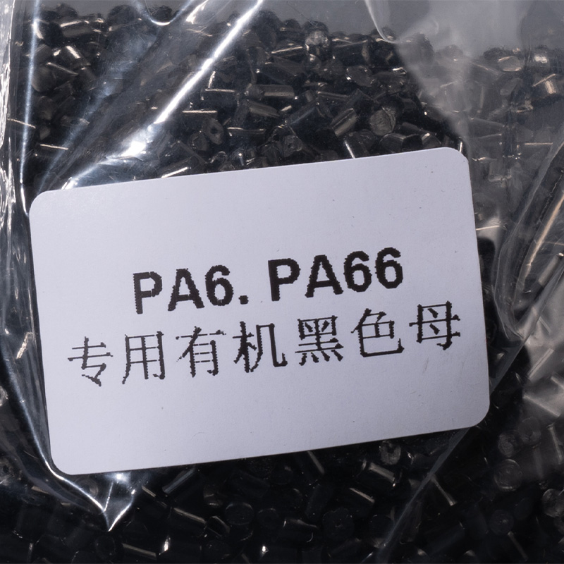 PA6.PA66专用有机黑色母